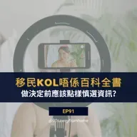 EP91 | 移民KOL唔係百科全書 做決定前應該點樣慎選資訊?| 廣東話podcacst