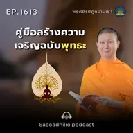 MT1613 คู่มือสร้างความเจริญแบบพุทธะ | พระไตรปิฏกยามเช้า EP.1613 25/08/68