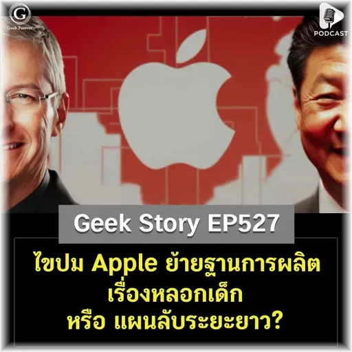 ไขปม Apple ย้ายฐานการผลิต เรื่องหลอกเด็ก หรือ แผนลับระยะยาว? | Geek Story EP527