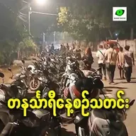 ဧပြီလ ၃ရက် တနင်္သာရီနေ့စဉ်သတင်း အစီအစဉ်