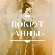 Вокруг «Анны». Прототипы героев романа