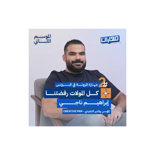 الحلقة الثانية من #الموسم2: مهارة المرونة في البيزنس - إبراهيم ناجـي