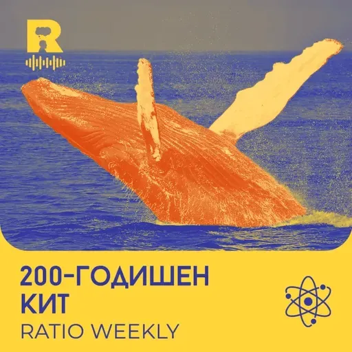 200-годищен кит – [Ratio Weekly с Никола Кереков #291]