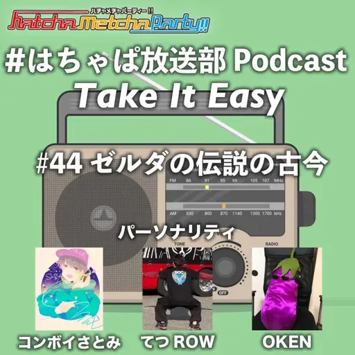 #44 ゼルダの伝説の古今