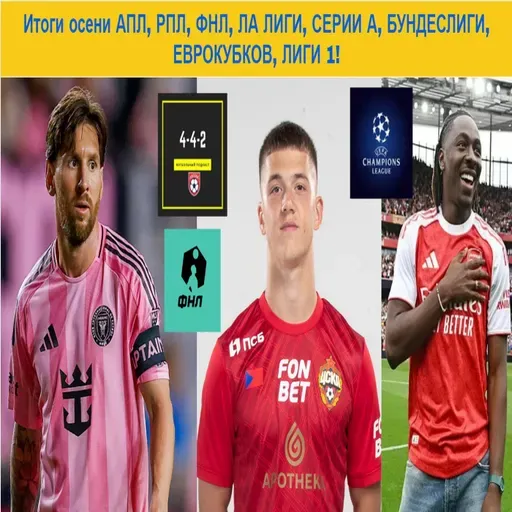 Итоги осени АПЛ, РПЛ, ФНЛ, ЛА ЛИГИ, СЕРИИ А, БУНДЕСЛИГИ, ЕВРОКУБКОВ, ЛИГИ 1!