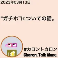 "ガチホ"についての話。