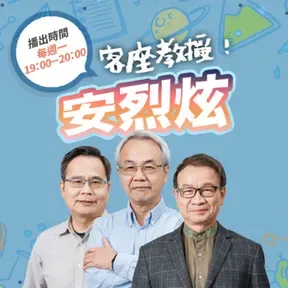 講客廣播電臺 I 客座教授!安烈炫
