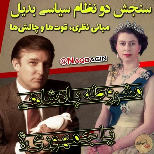 قدم پنجاه و چهارم: سنجش دو نظام سیاسی بدیل