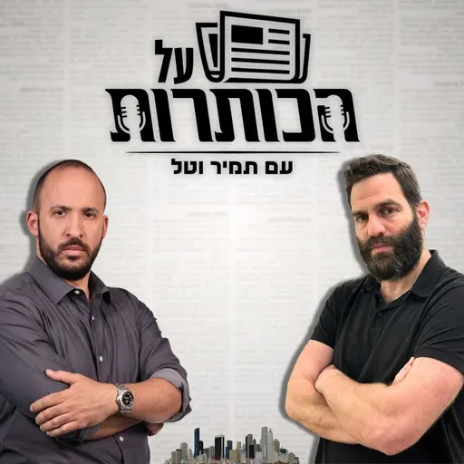 על הכותרות #5 – עם תמיר דורטל וטל קופל