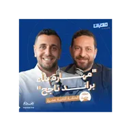 الحلقة 12: مهارة بناء براند ناجح: حسام فهمي