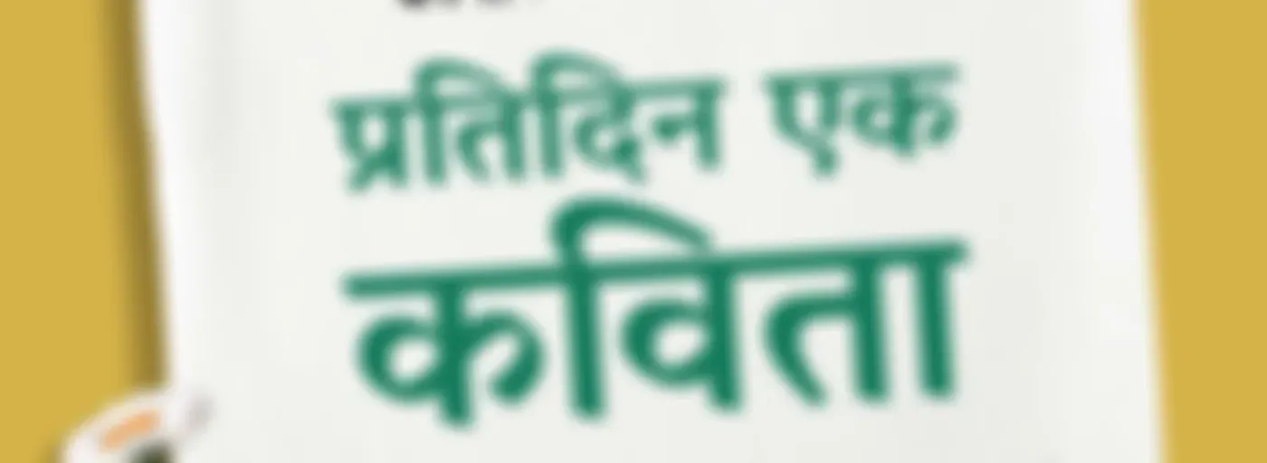 Pratidin Ek Kavita