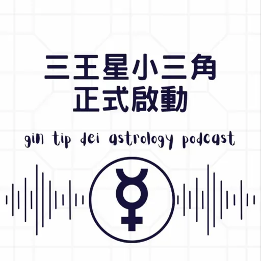 三王星小三角正式啟動