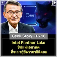 Intel Panther Lake ชิปแห่งอนาคตที่จะมากู้ชีพราชาซิลิคอน | Geek Story EP718