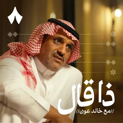 عبدالمجيد الزهراني: مفتي الدمع والعين