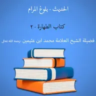 كتاب الطهارة - 2 