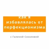 "Как я избавлялась с перфекционизмом"