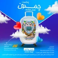 پادکست چمدون فصل هشتم اپیزود پنجاه و پنجم