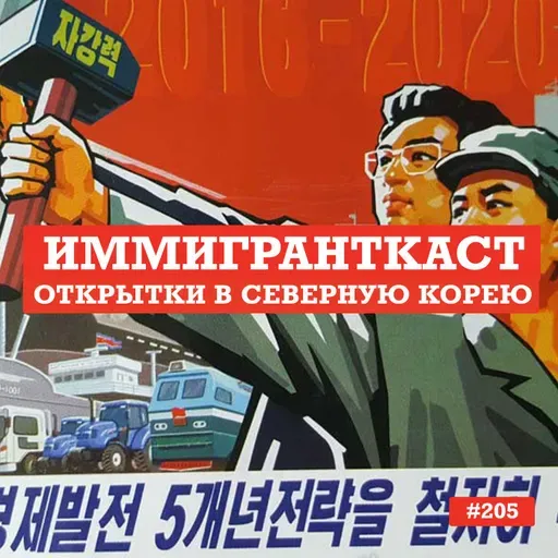 Открытки в Северную Корею - выпуск 205