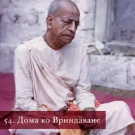 54 глава. Дома во Вриндаване