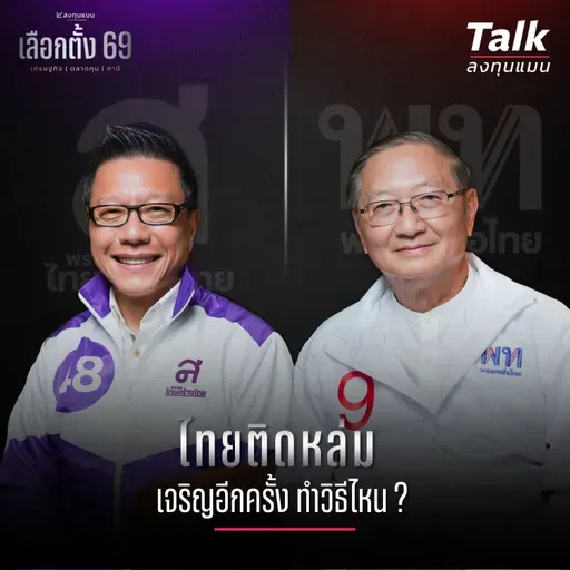 ไทยติดหล่ม เจริญอีกครั้ง ทำวิธีไหน ?  | Talk ลงทุนแมน [เลือกตั้ง 69 EP.2]