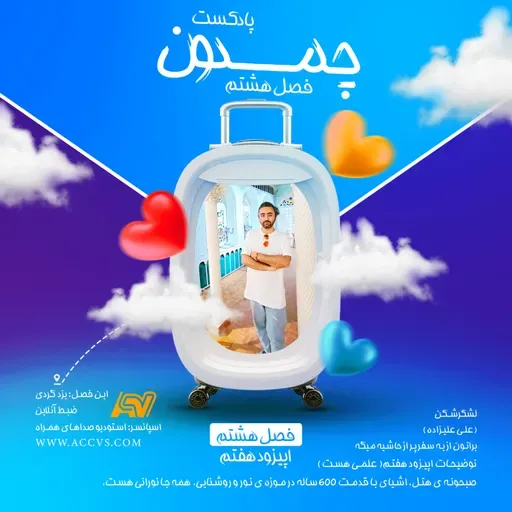 پادکست چمدون فصل هشتم اپیزود پنجاه و چهارم