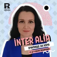 Училище за хора [inter alia с Васил Лозанов #71]