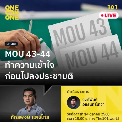 MOU 43-44 — ทำความเข้าใจก่อนไปลงประชามติ | ภัทรพงษ์ แสงไกร | 101 One-on-One EP.386