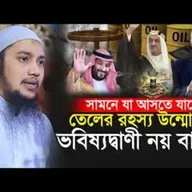 তেলের রহস্য উন্মোচন আগামী বিশ্বে যা আসছে   আবু ত্বহা আদনান   Abu Toha Muhammad Adnan