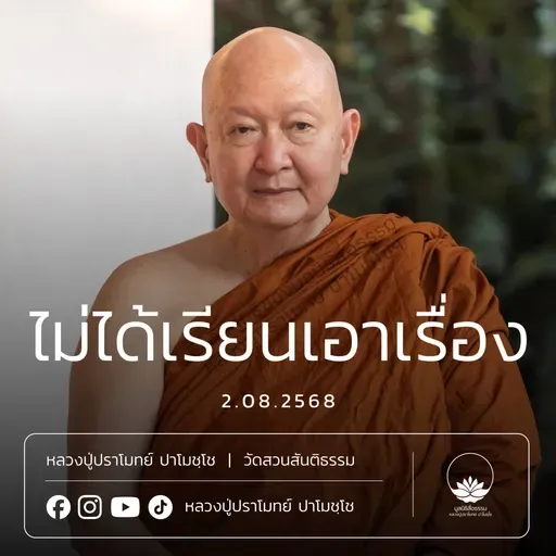 [คลิปสั้น] ไม่ได้เรียนเอาเรื่อง หลวงปู่ปราโมทย์ ปาโมชฺโช 2 ส.ค.68 (680802)