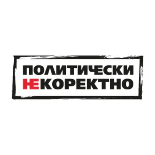 Политически НЕкоректно от 30.05.2026 г.