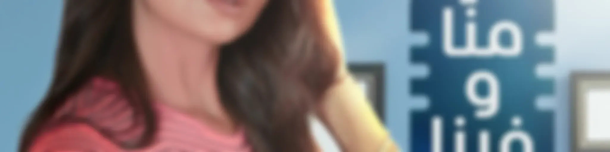 منّا وفينا | Menna w Fina