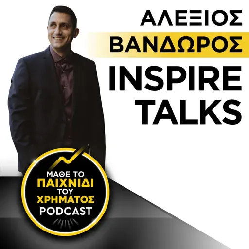 135: Inspire Talks - Αλέξιος Βανδώρος