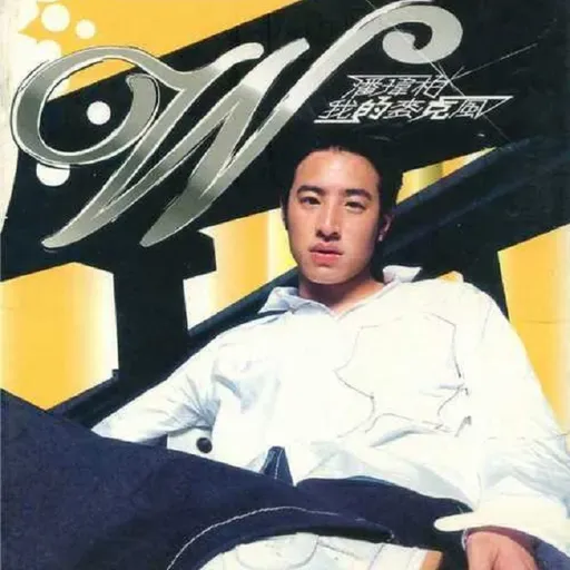 潘玮柏 我的麦克风（2003）维持嘻哈精神，开始真正走红