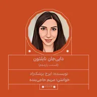 2624.دایی‌جان ناپلئون (قسمت یازدهم)