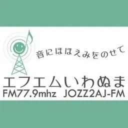 エフエムいわぬま 配信中