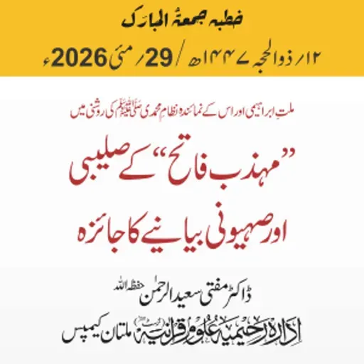ملت ابراہیمی اور اس کے نمائندہ  نظامِ محمدی ﷺ کی روشنی میں "مہذب فاتح" کے صلیبی اور صہیونی بیانیے کا جائزہ | 29-05-2026