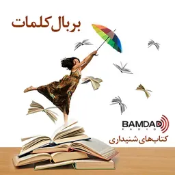 بر بال کلمات