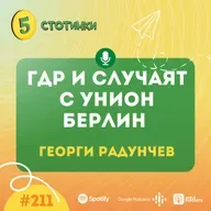 S7E211 Георги Радунчев – ГДР и случаят с Унион Берлин - 5 стотинки подкаст