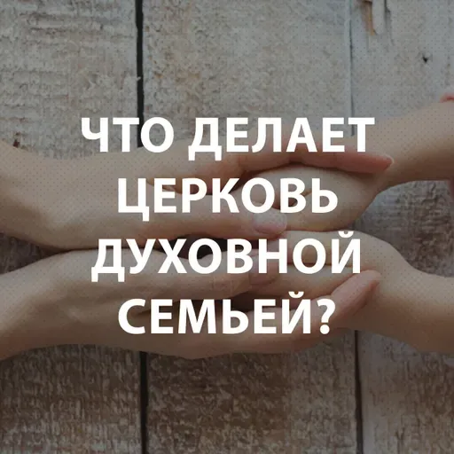 Щукин Владислав - Что делает церковь духовной семьей?
