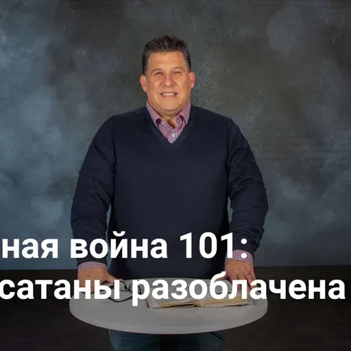 Духовная война 101: ложь сатаны разоблачена | Невидимая война — Неделя 2
