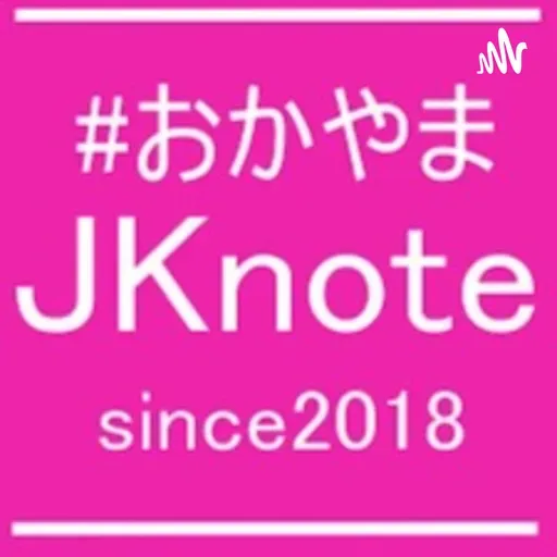 #おかやまJKnote radio season2 #15