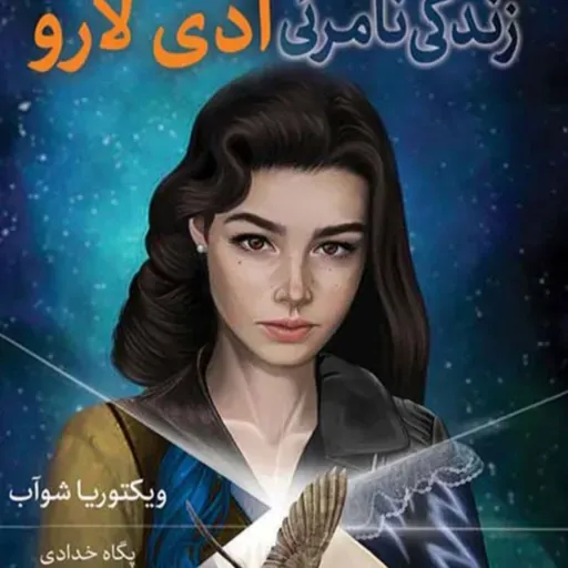 زندگی نامرئی ادی لارو (۲)