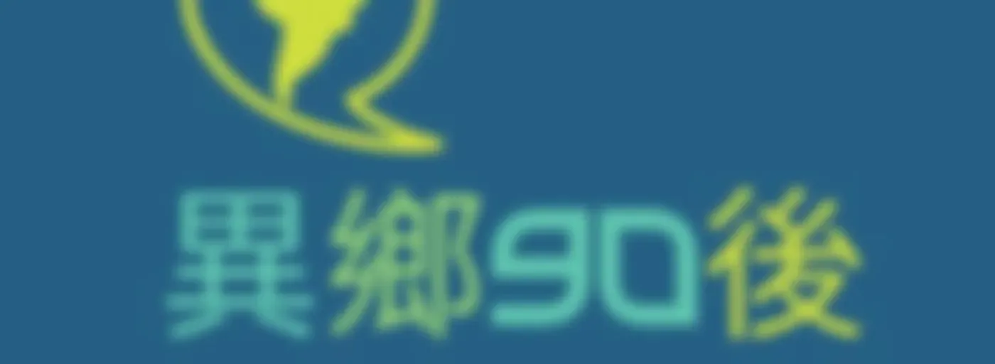 異鄉90後 | 廣東話podcast