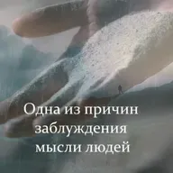 Одна из причин заблуждения мысли людей [Ru-Nur.com]