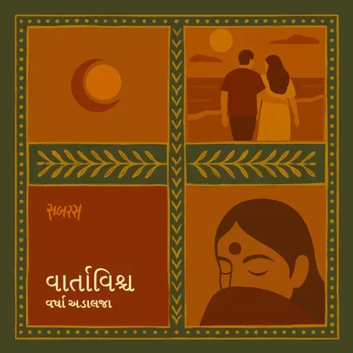 બસ થોડા ડગલાં સાથે ચાલવું | Bas Thoda Dagla Sathe Chalvu