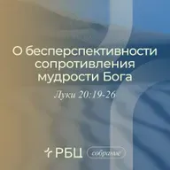 О бесперспективности сопротивления мудрости Бога