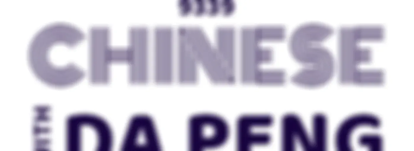 大鹏说中文 - Speak Chinese with Da Peng