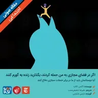 317: مقاله صوتی اگر در فضای مجازی به من حمله کردند، بگذارید زنده به گورم کنند