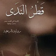 قطر الندى: الأميرة التي أفلست مصر بسبب زواجها