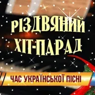 Час української пісні. Різдвяний хіт-парад.